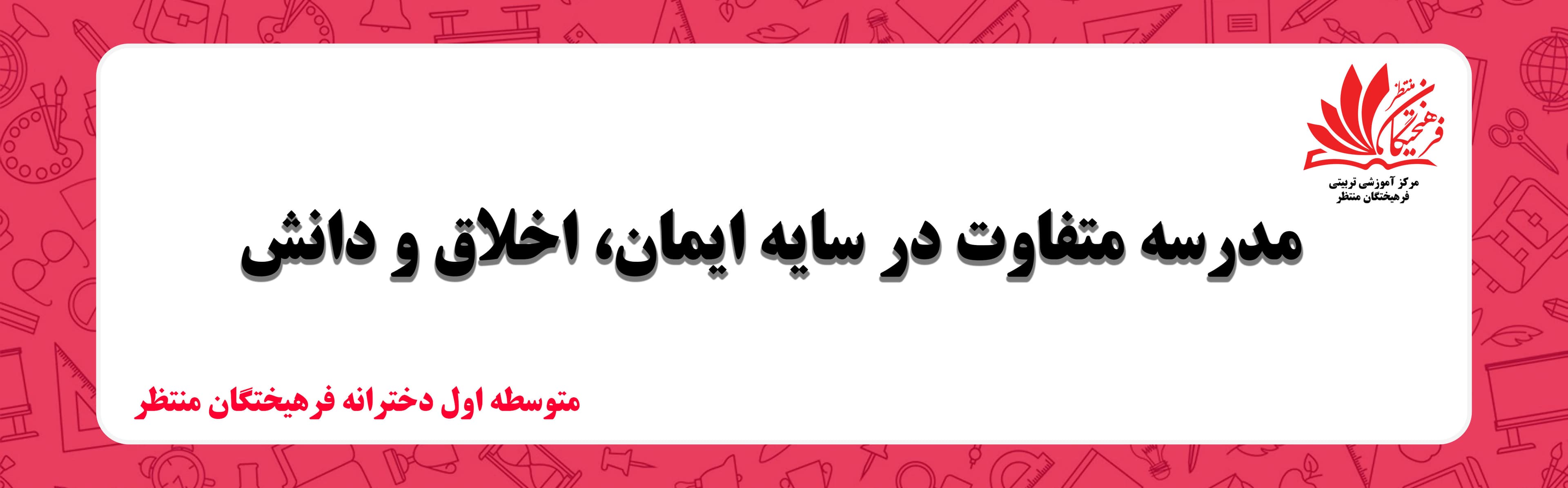متوسطه اول دخترانه فرهیختگان منتظر